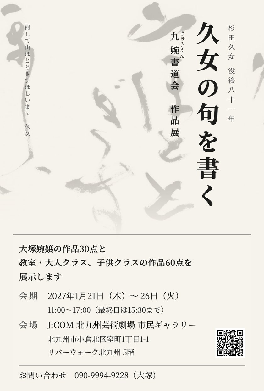 九婉書道会 作品展「久女の句を書く」ご案内はがき