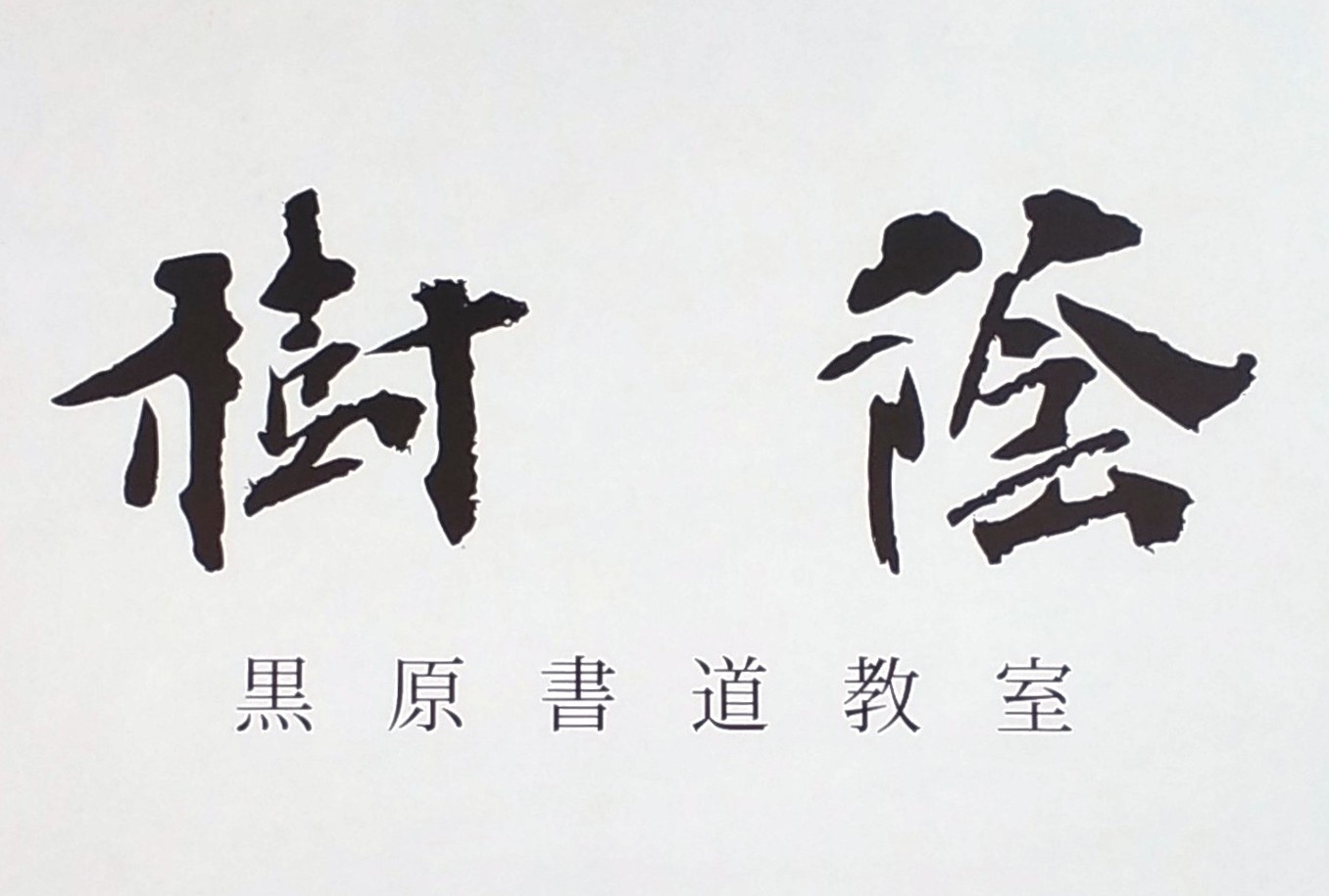 樹蔭黒原書道教室の看板