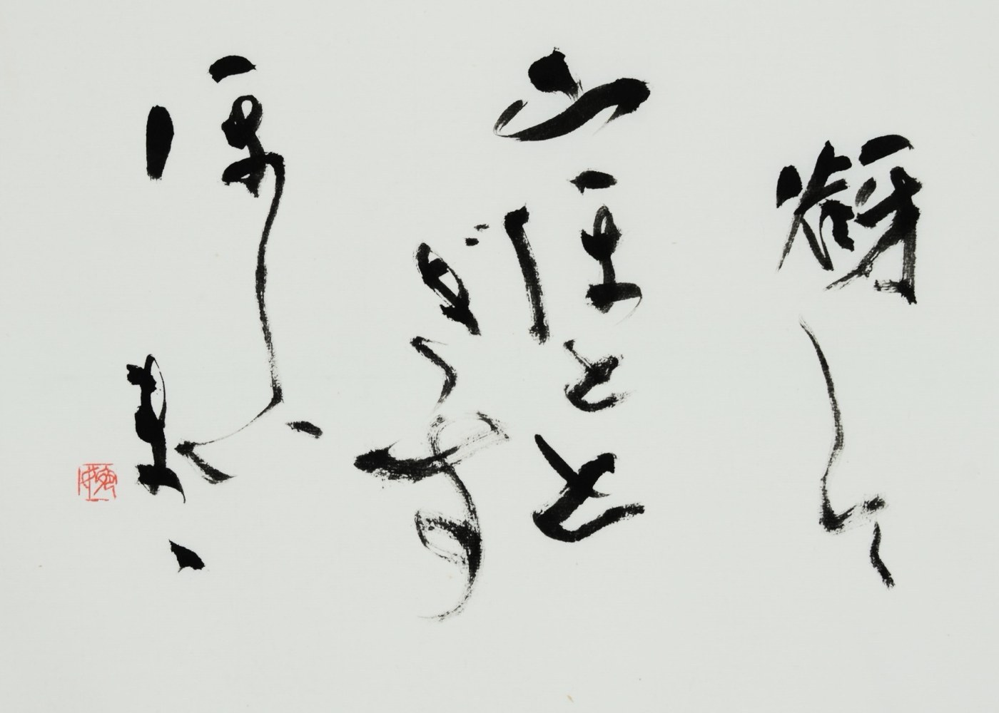 谺して山ほととぎすほしいまゝ（杉田久女の句）　大塚婉嬢 書