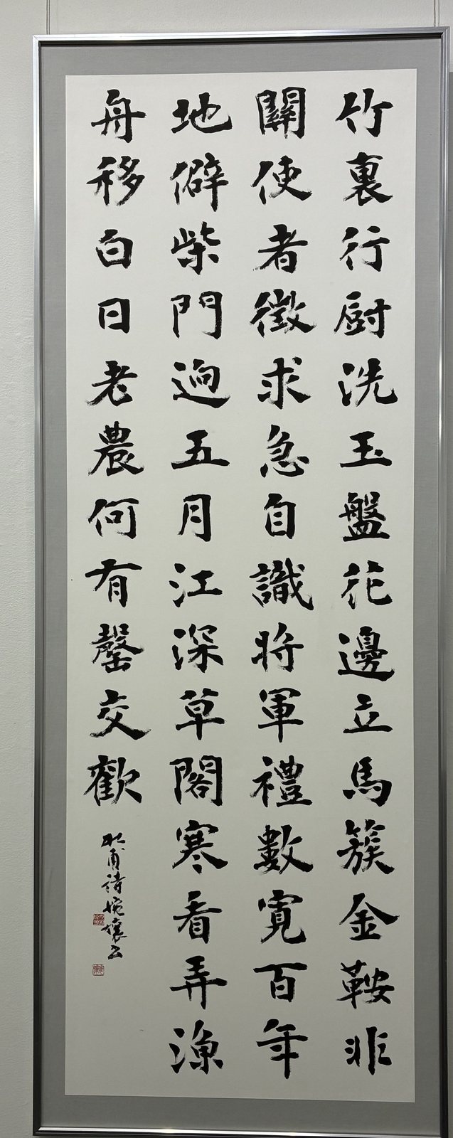 楷書の額装作品