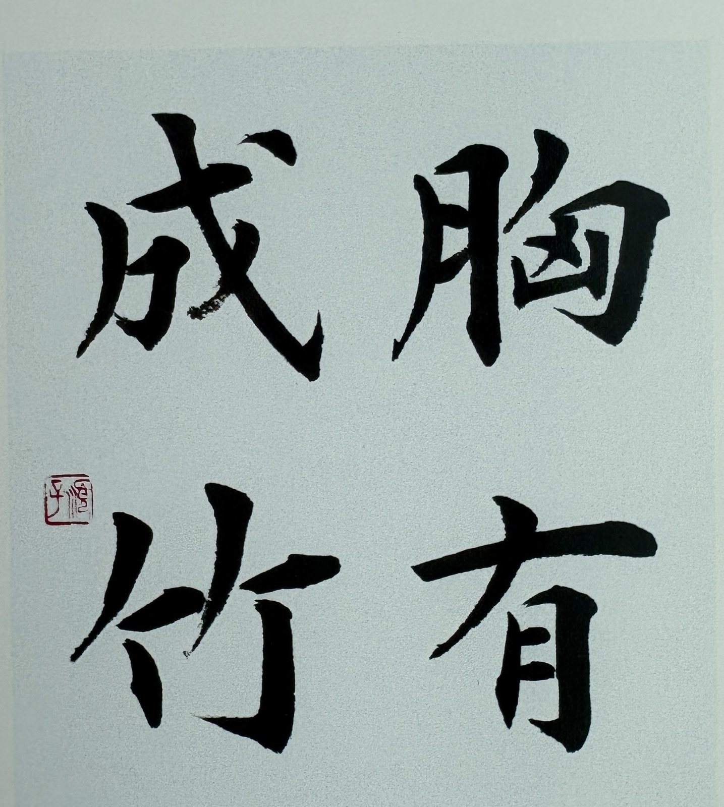 胸有成竹