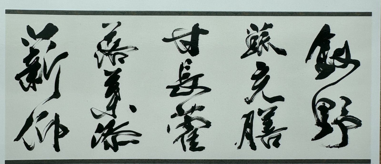 元稹詩　第9回日展
