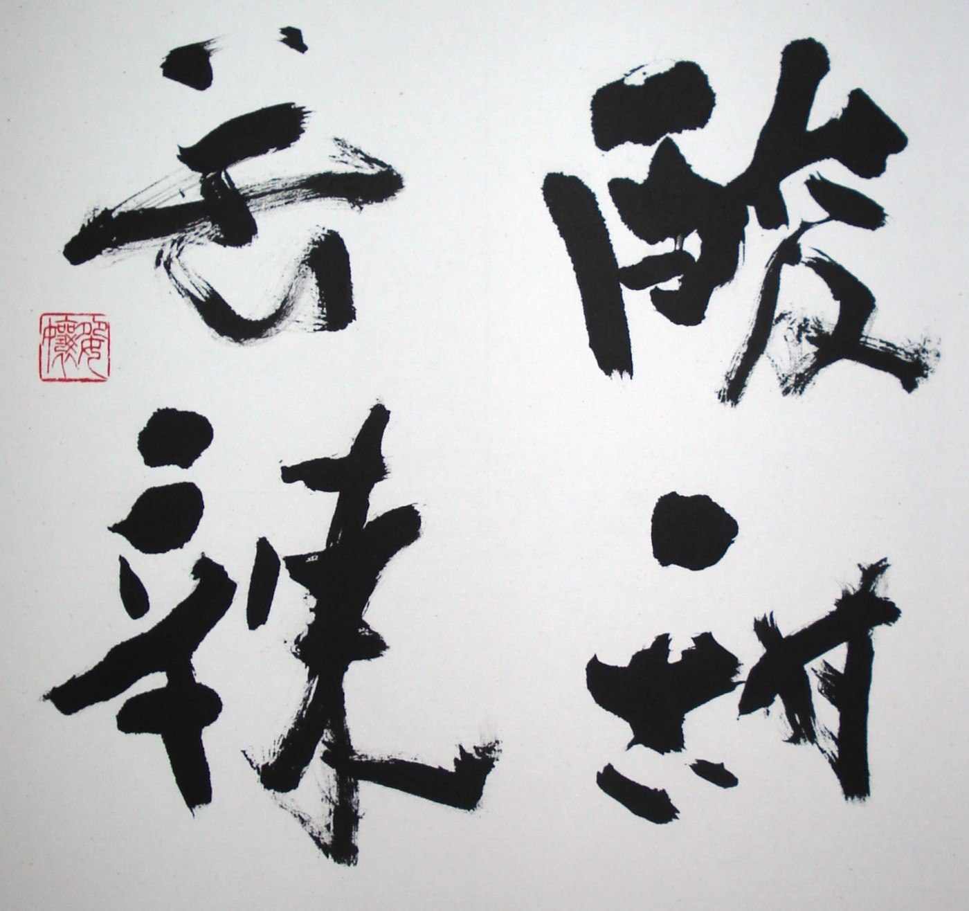 酸甜苦辣