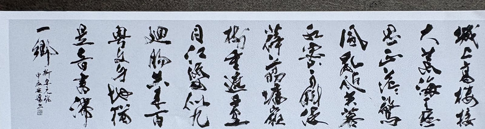横長の草書作品